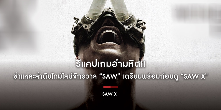 รีแคปเกมอำมหิต!! ร่วมชำแหละลำดับไทม์ไลน์จักรวาล “SAW” เตรียมพร้อมก่อนดู “SAW X ชำแหละแค้น...เกมตัดตาย” 28 กันยายนนี้ ในโรงภาพยนตร์